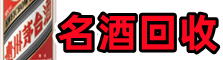 汾阳市鑫金烟酒回收店